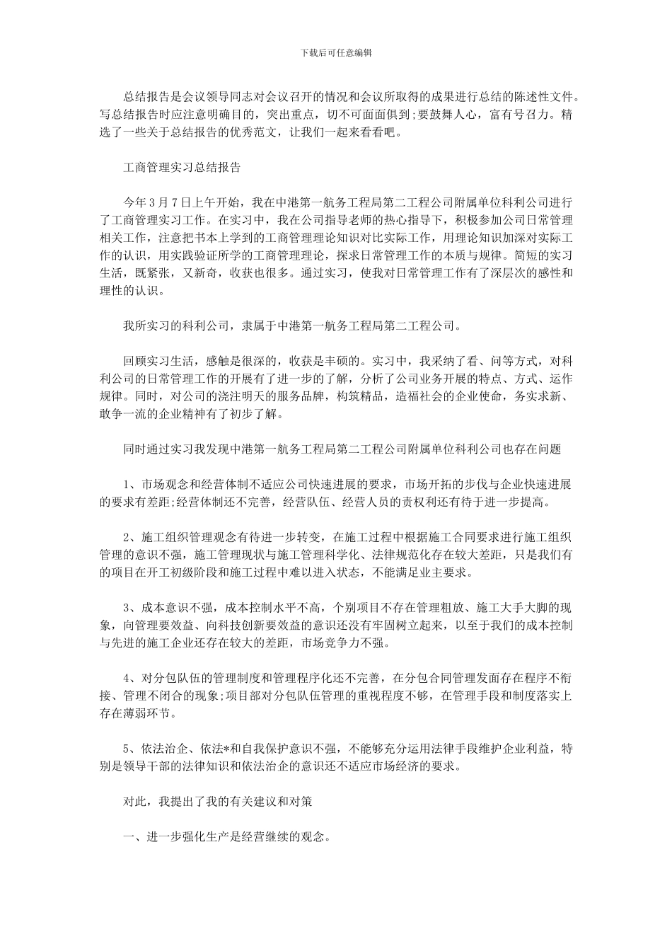 2024年工商管理实习总结报告范文精选5篇汇总_第1页