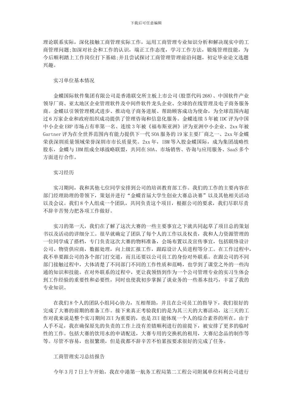 2024年工商管理实习总结报告范文精选5篇汇总_第3页