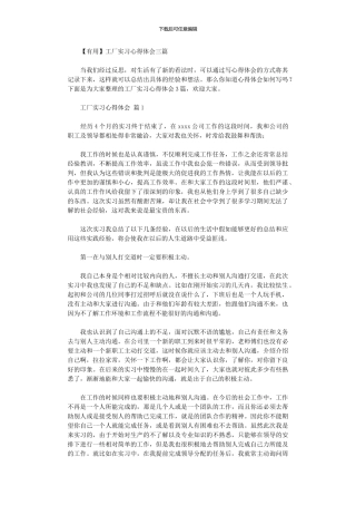 2024年工厂实习心得体会三篇