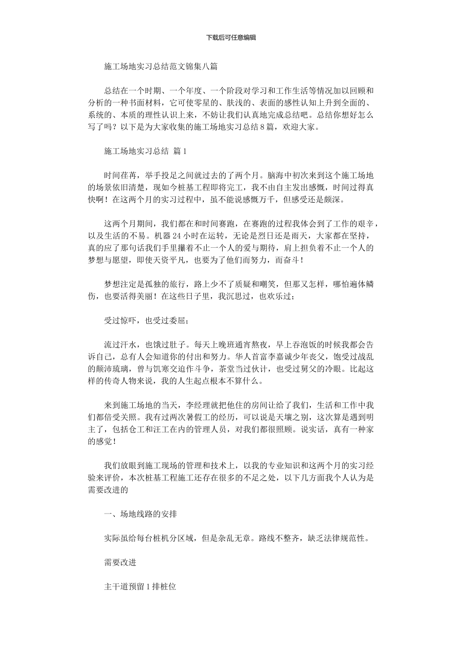 2024年工地实习总结范本八篇汇总_第1页