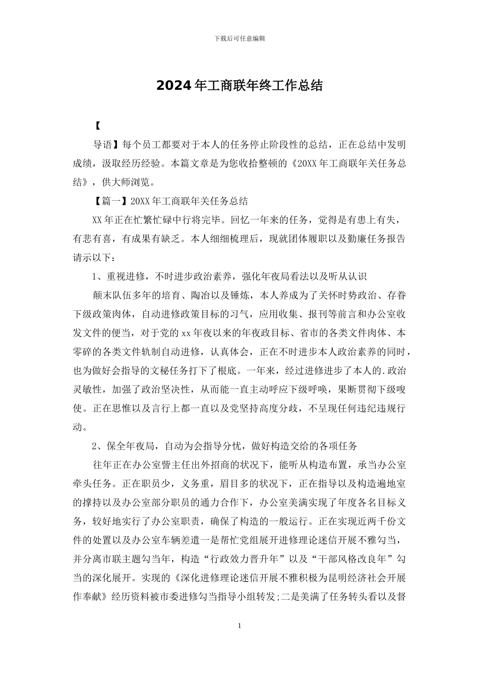 2024年工商联年终工作总结_第1页