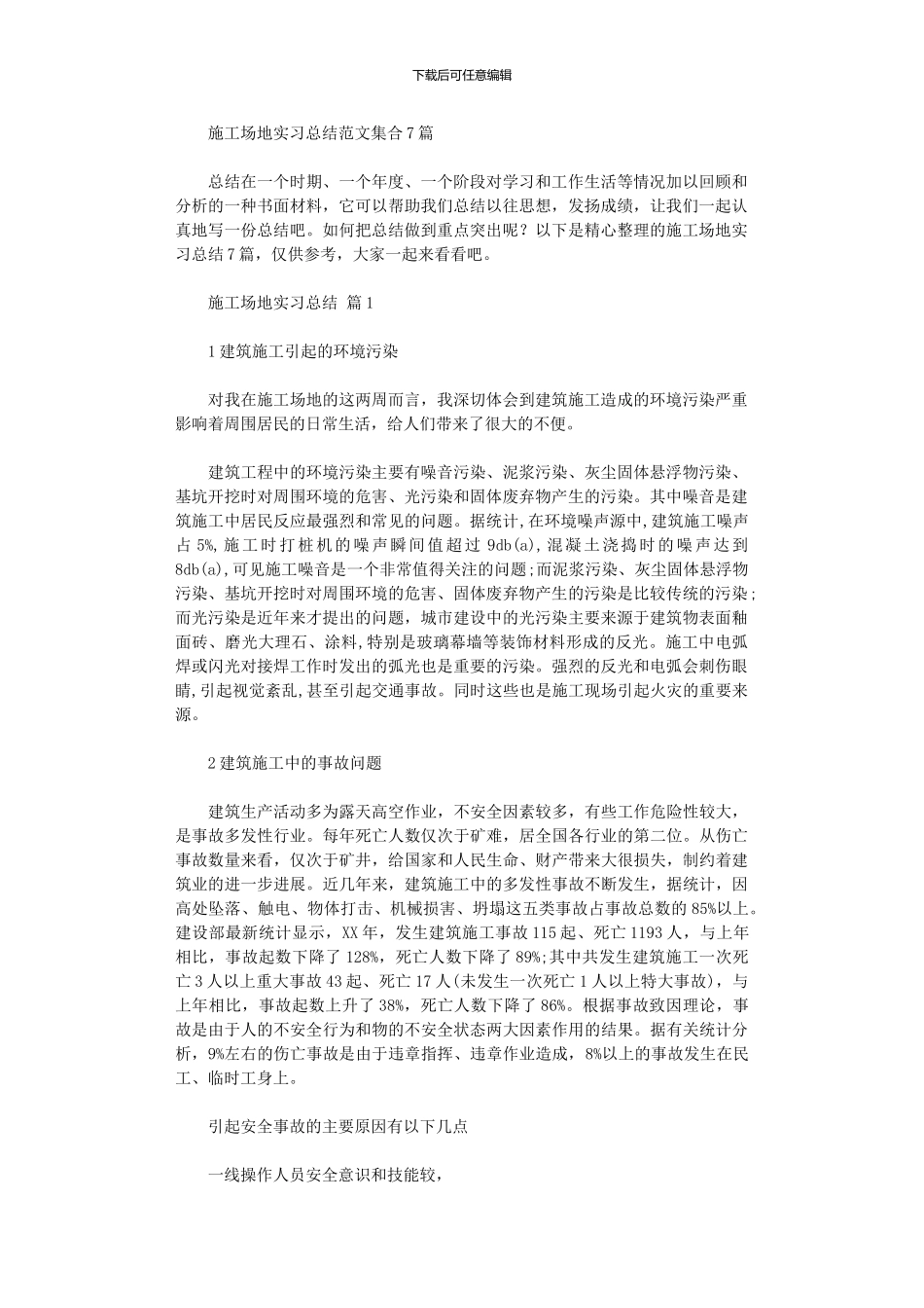 2024年工地实习总结范本集合_第1页