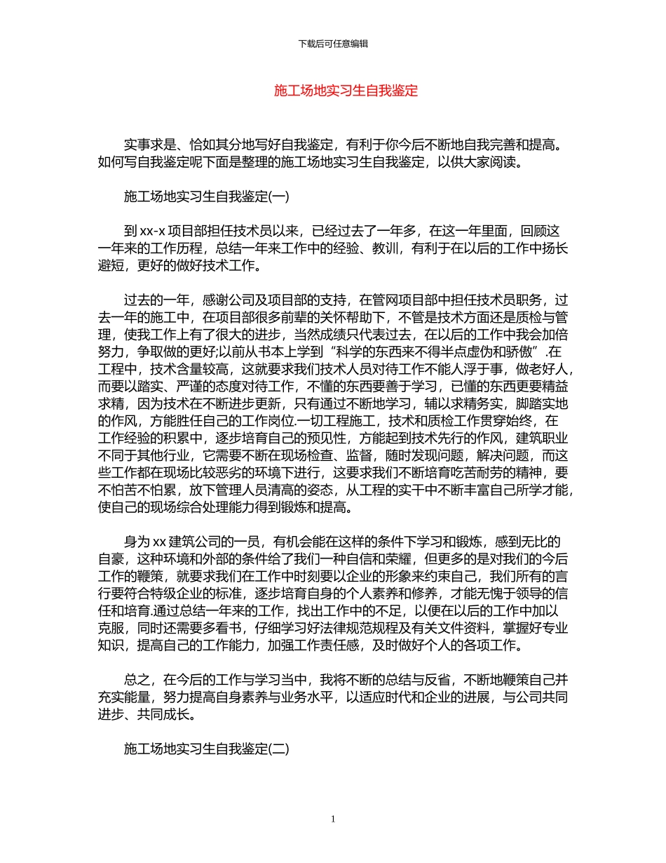 2024年工地实习生自我鉴定_第1页