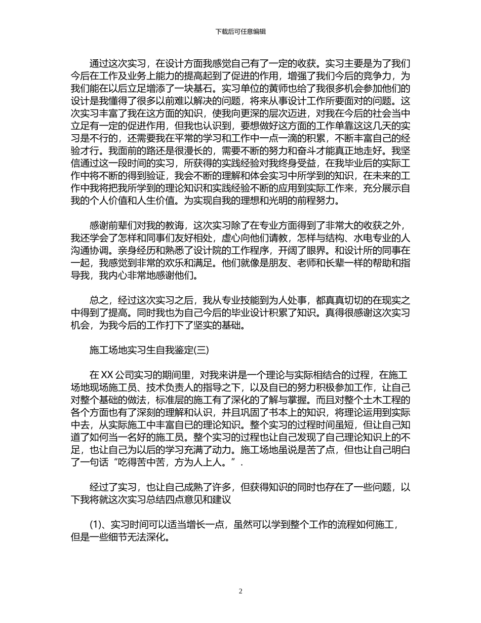 2024年工地实习生自我鉴定_第2页