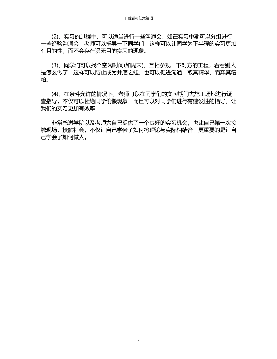 2024年工地实习生自我鉴定_第3页