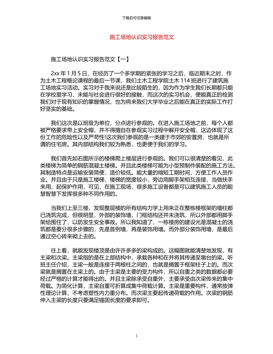 2024年工地认识实习报告范文_第1页