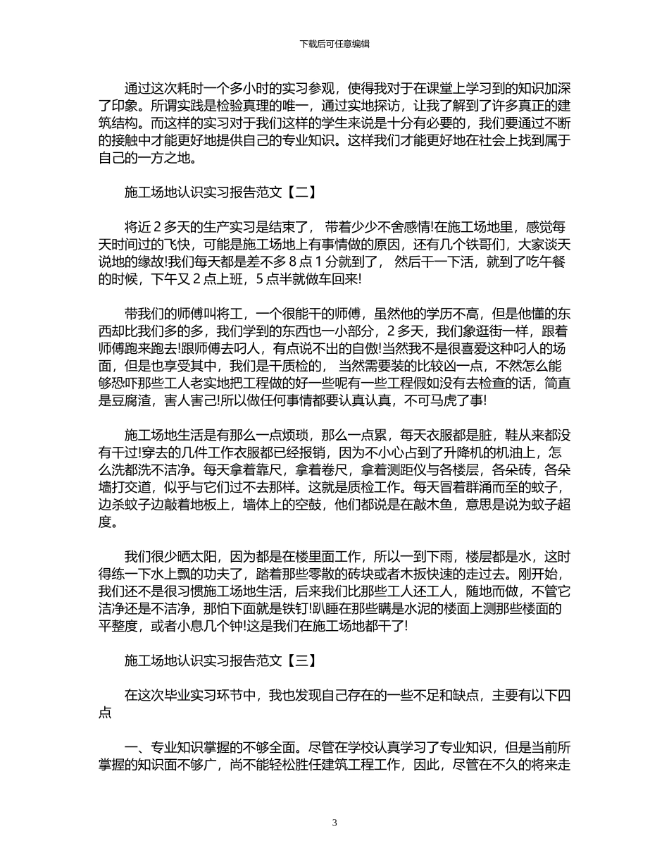 2024年工地认识实习报告范文_第3页