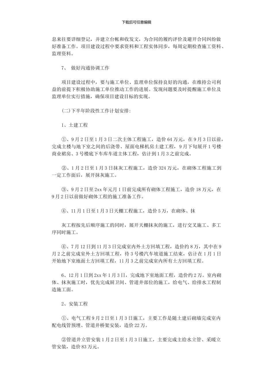 2024年工程下半年工作计划_第3页