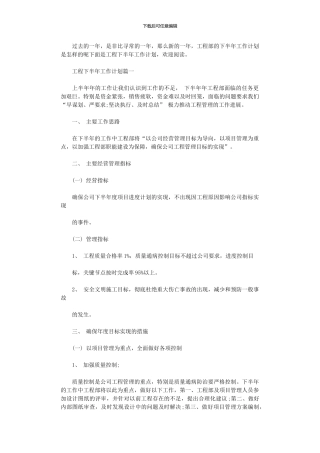 2024年工程下半年工作计划