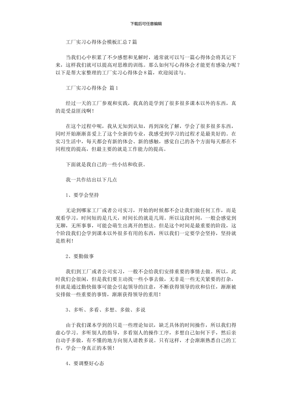 2024年工厂实习心得体会模板汇总_第1页