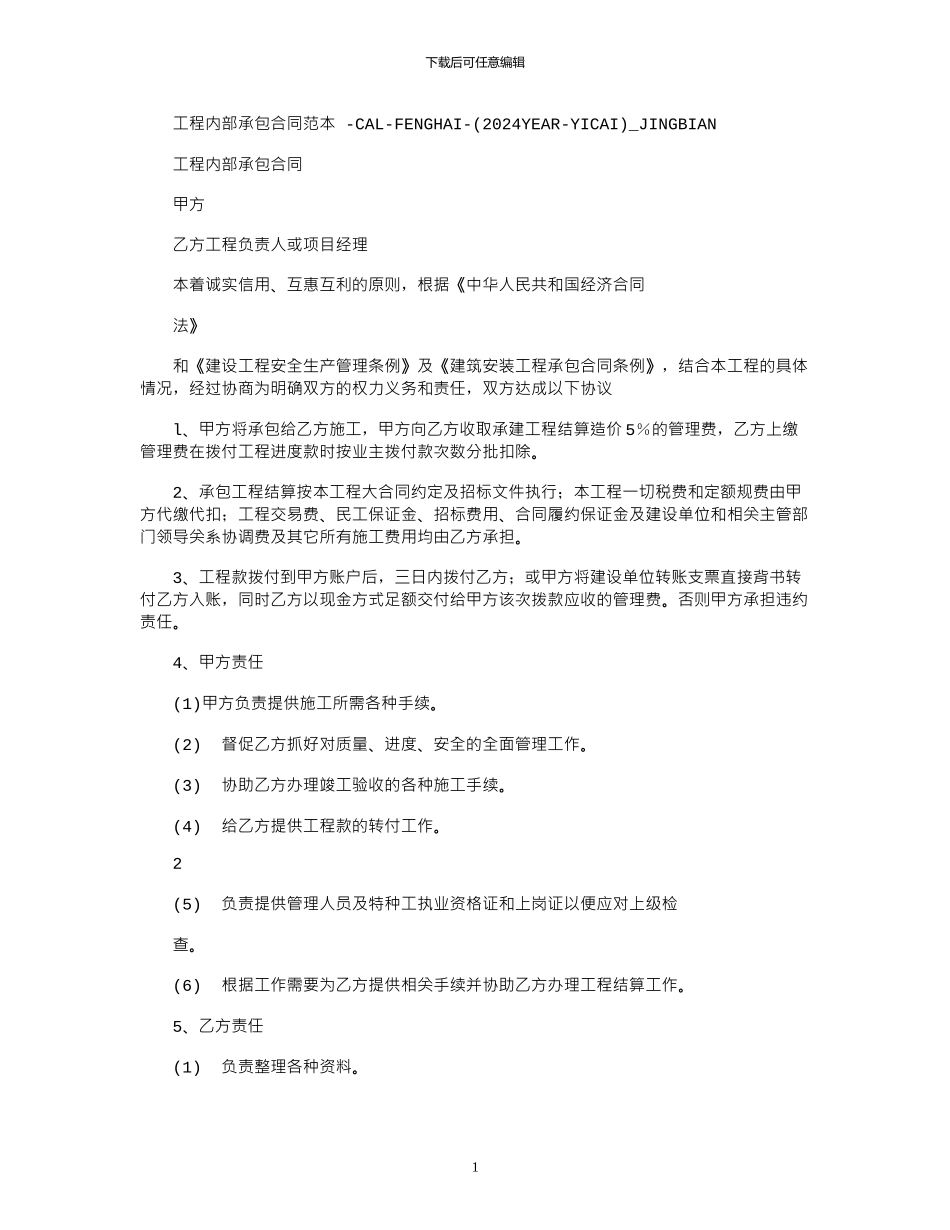 2024年工程内部承包合同范本_第1页