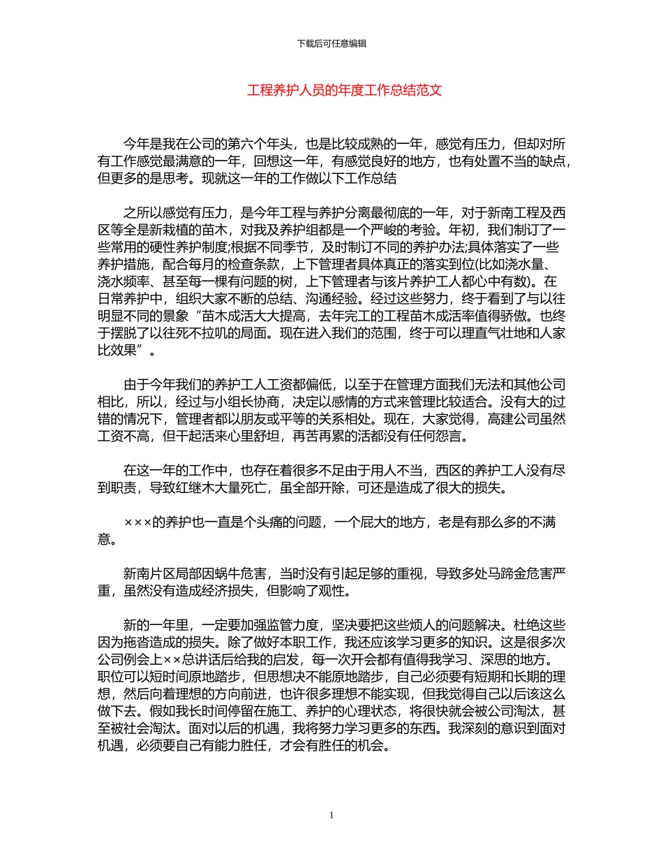 2024年工程养护人员的年度工作总结范文_第1页