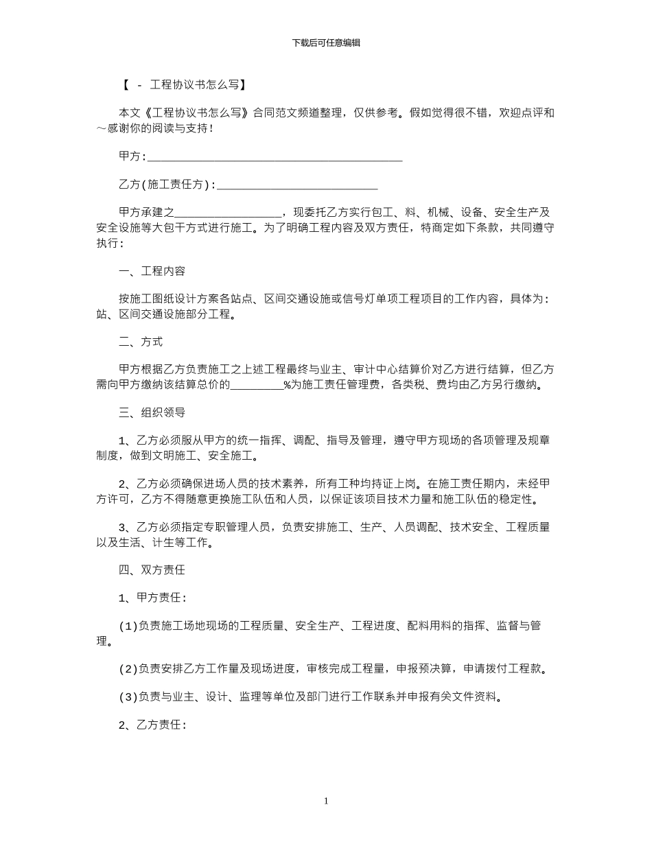 2024年工程协议书怎么写范本_第1页