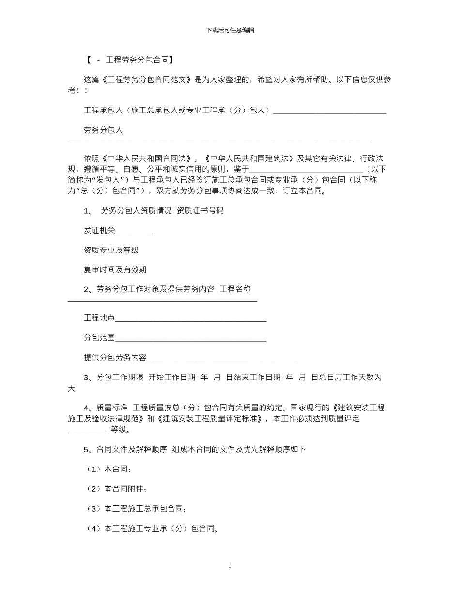 2024年工程劳务分包合同范文_第1页