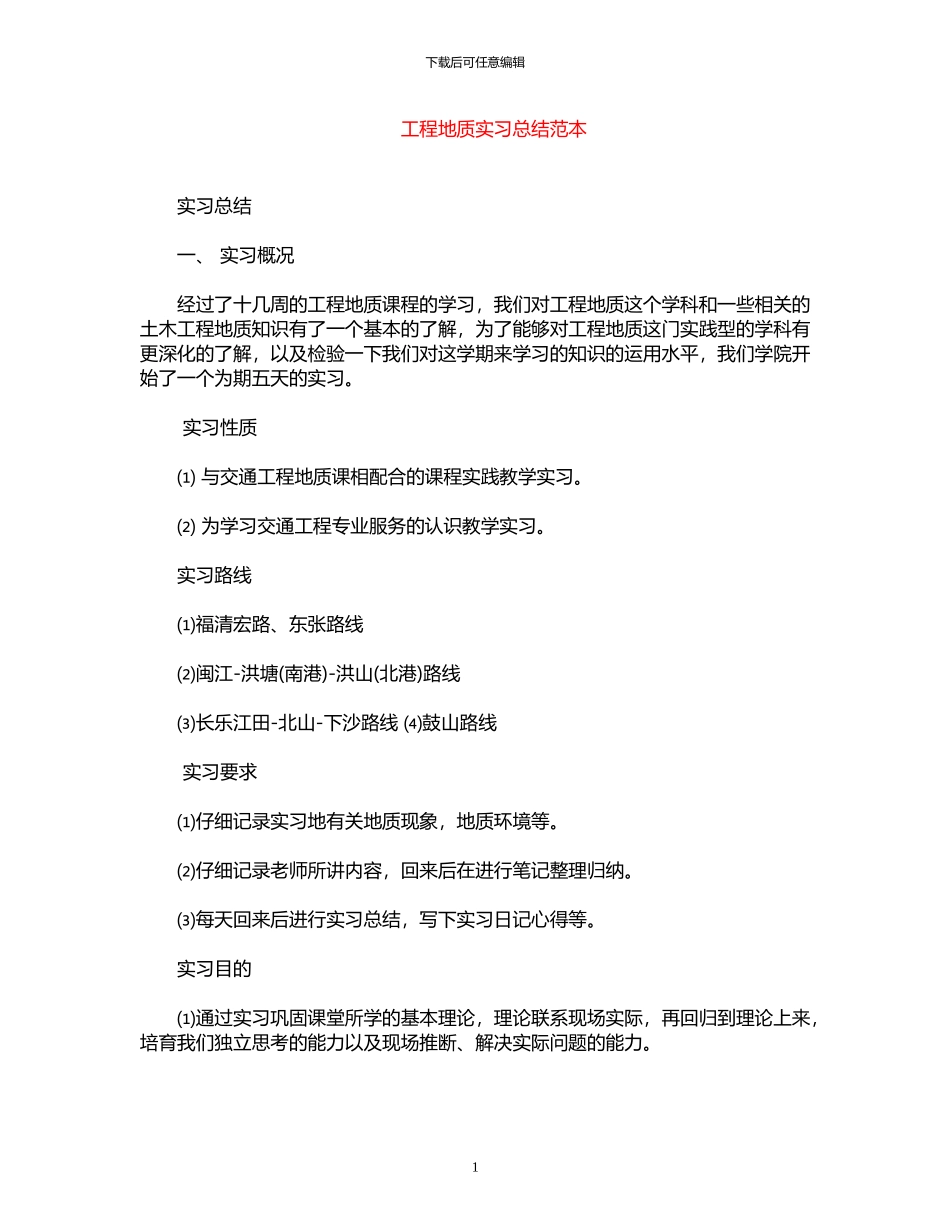 2024年工程地质实习总结范本_第1页