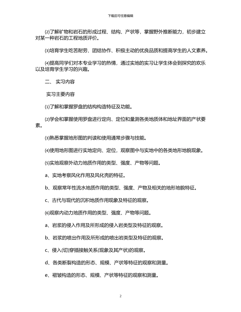 2024年工程地质实习总结范本_第2页