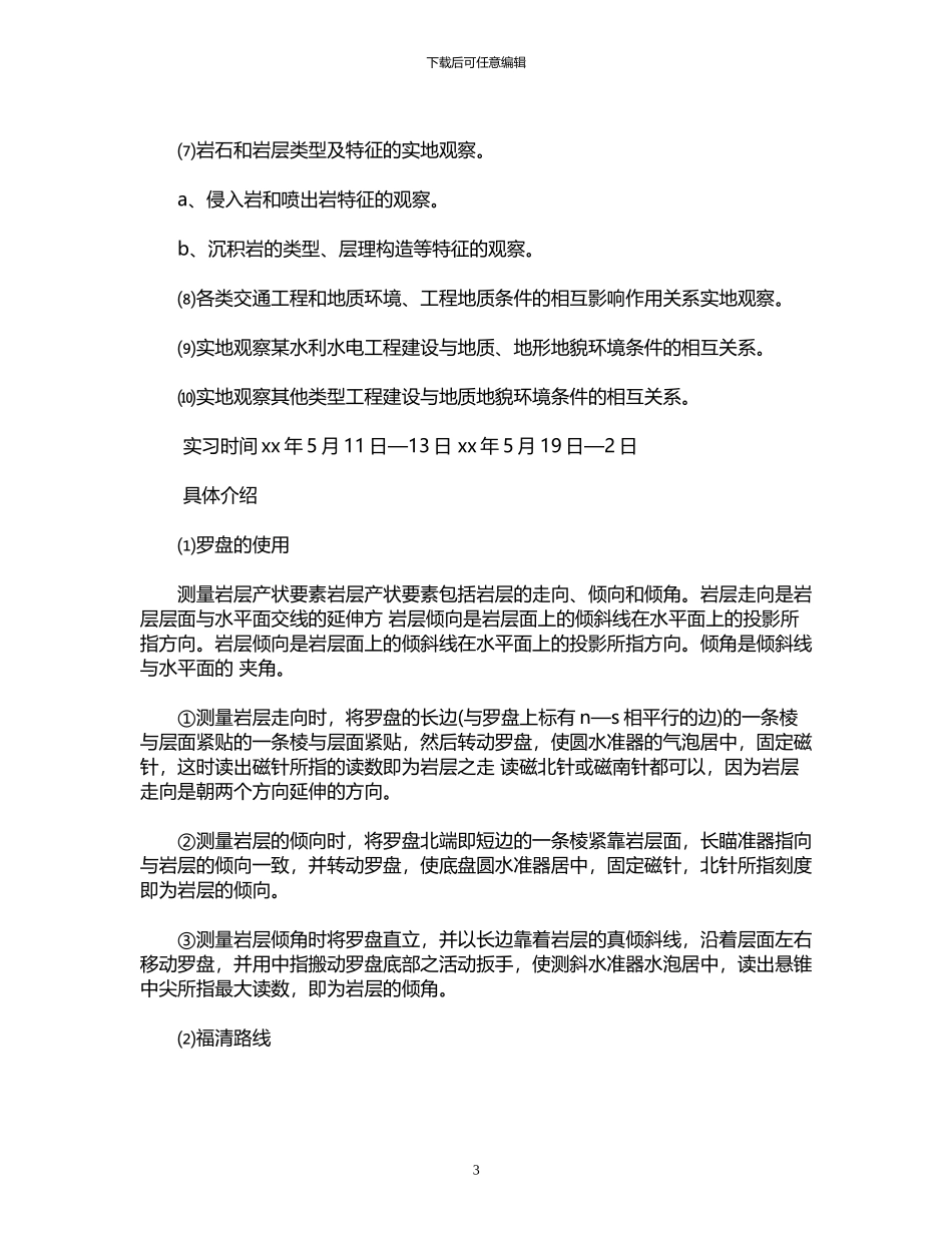 2024年工程地质实习总结范本_第3页