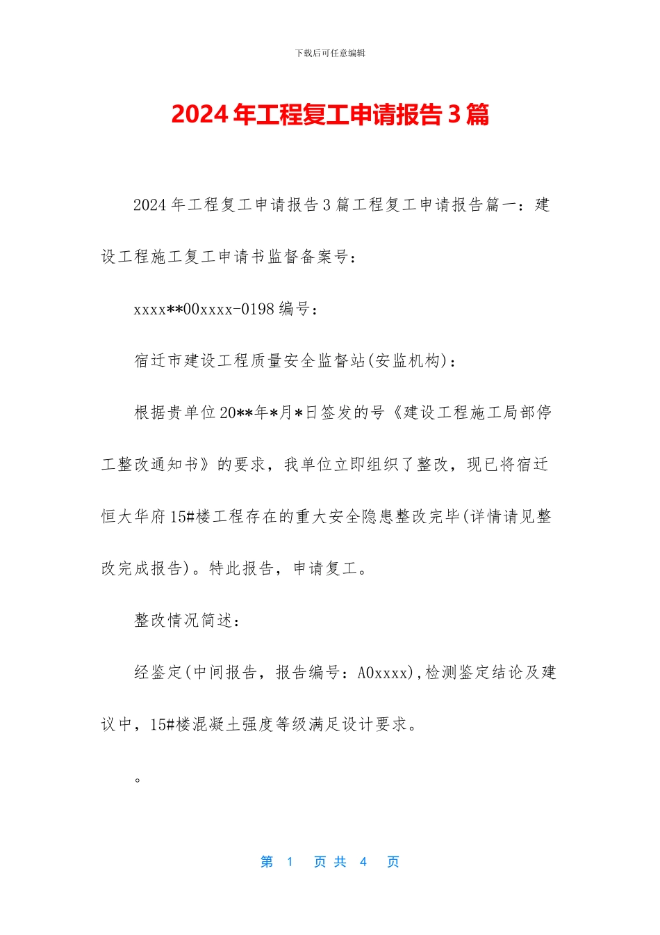 2024年工程复工申请报告3篇_第1页