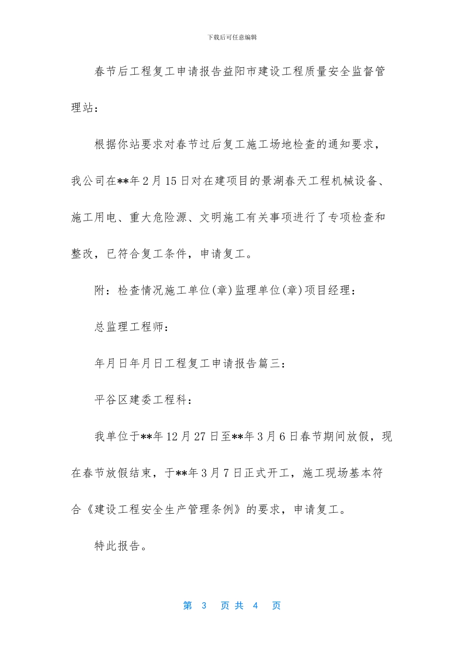 2024年工程复工申请报告3篇_第3页