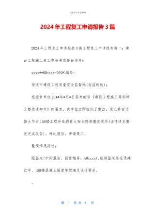2024年工程复工申请报告3篇