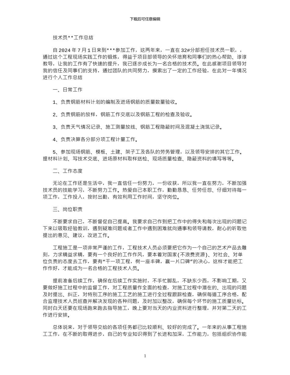2024年工地技术员总结报告_第1页