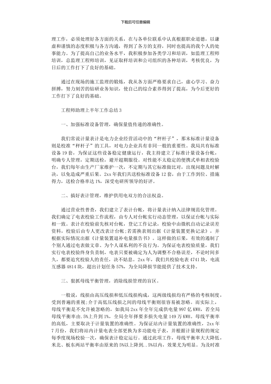 2024年工程师助理上半年工作总结_第3页