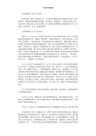 2024年工程师助理上半年工作总结