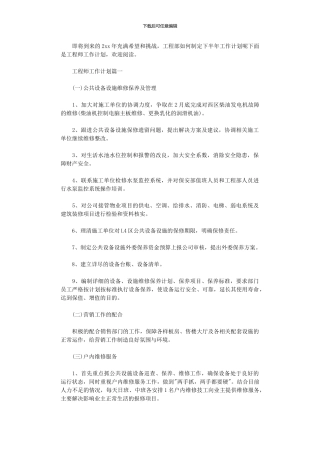 2024年工程师工作计划下半年