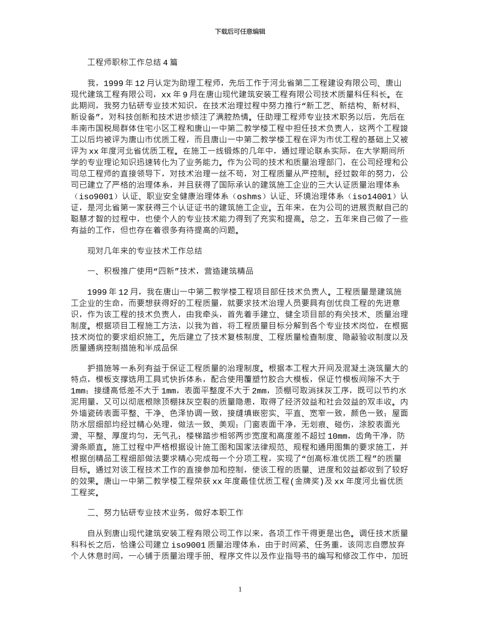 2024年工程师职称工作总结_第1页