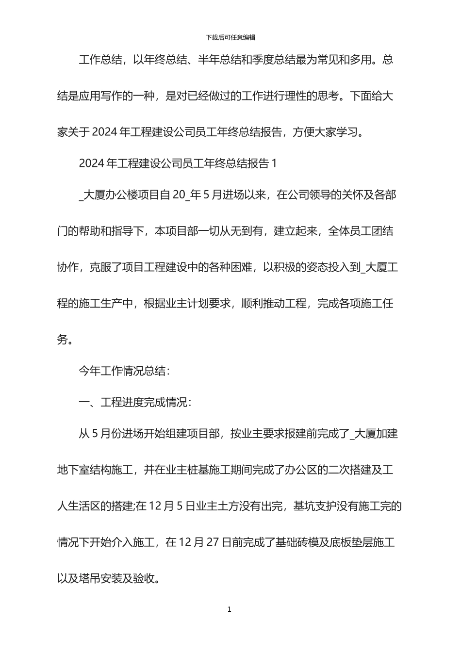 2024年工程建设公司员工年终总结报告_第1页
