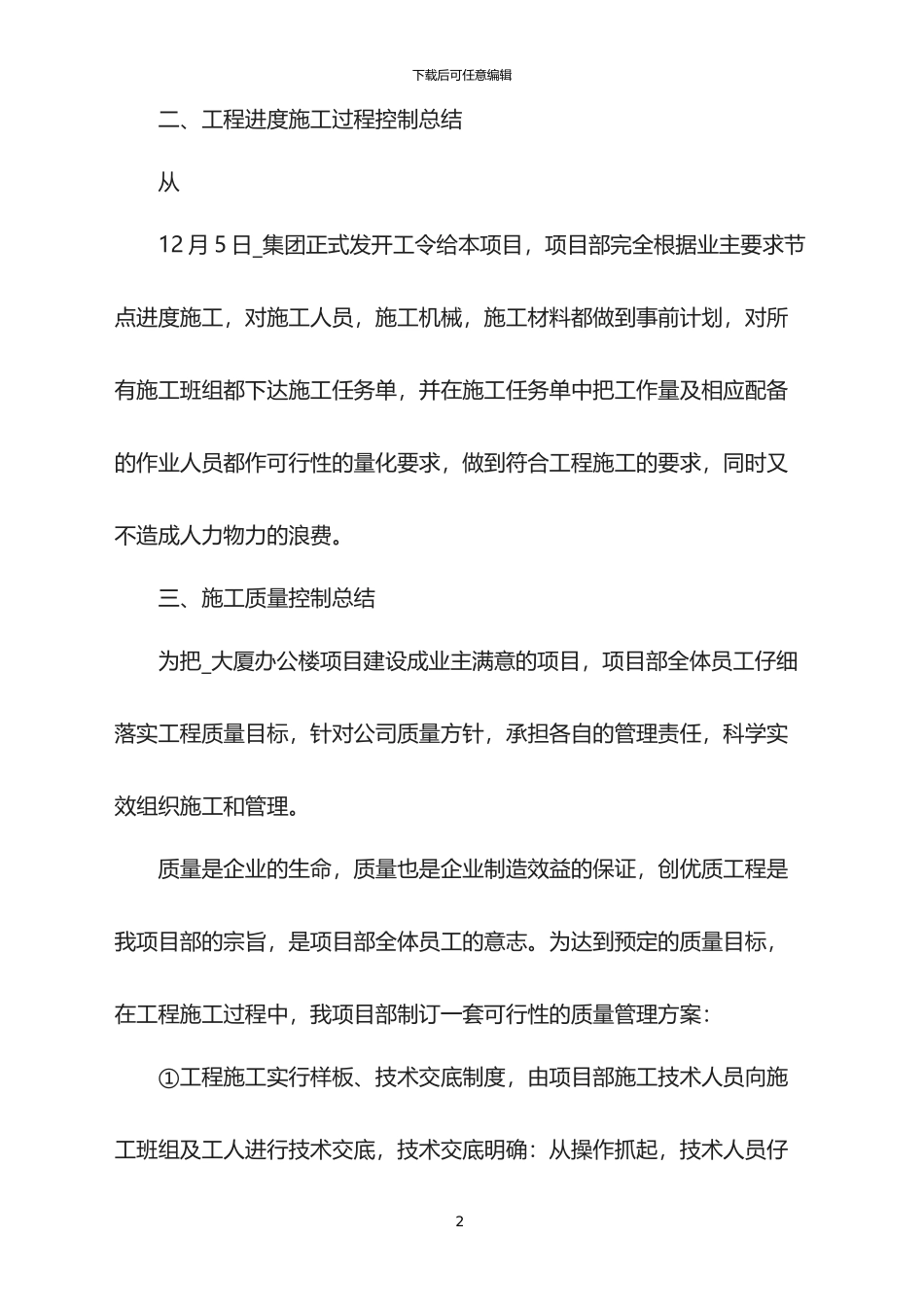 2024年工程建设公司员工年终总结报告_第2页