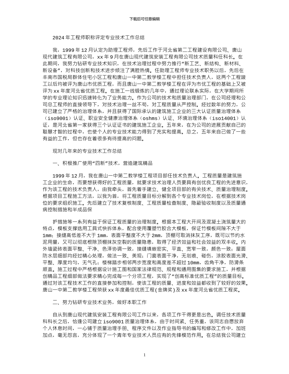 2024年工程师职称评定专业技术工作总结_第1页