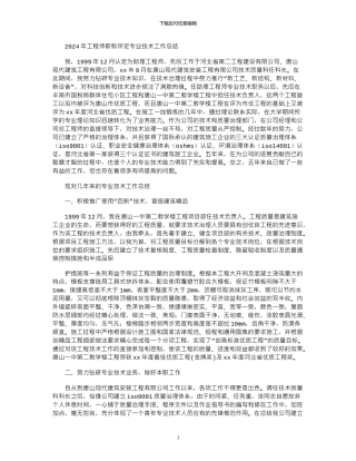 2024年工程师职称评定专业技术工作总结
