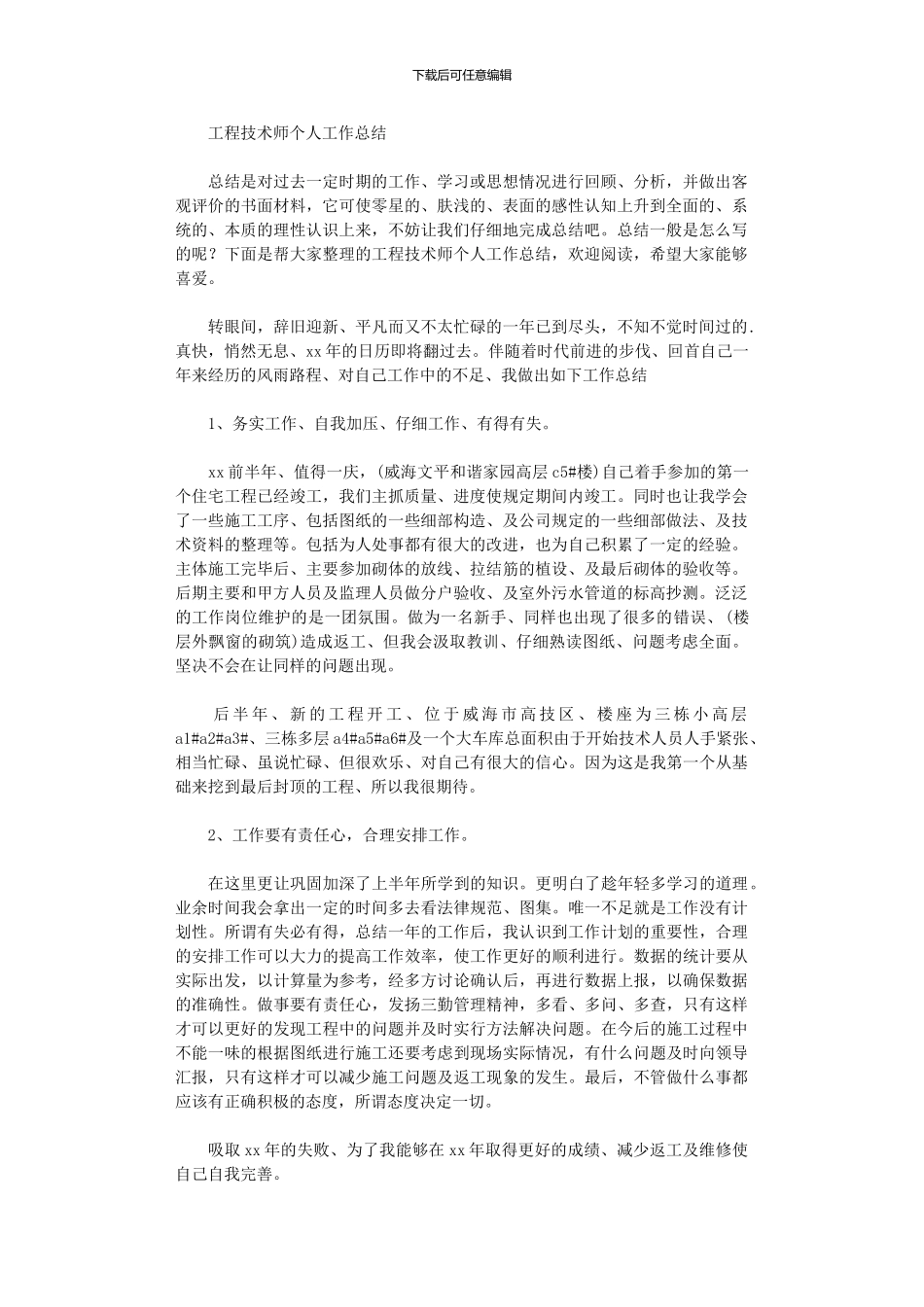 2024年工程技术师个人工作总结_第1页