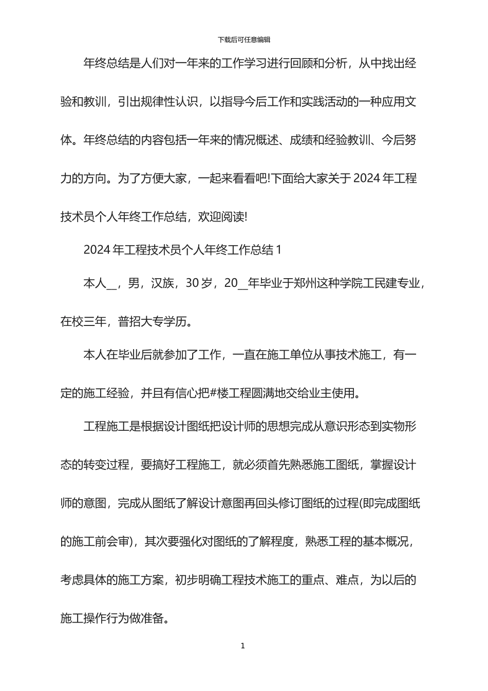 2024年工程技术员个人年终工作总结_第1页