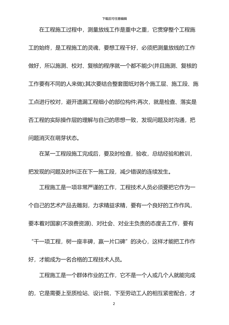 2024年工程技术员个人年终工作总结_第2页