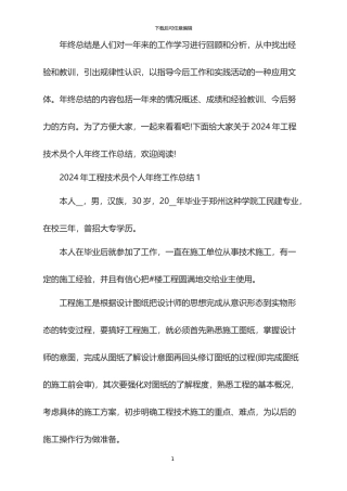 2024年工程技术员个人年终工作总结
