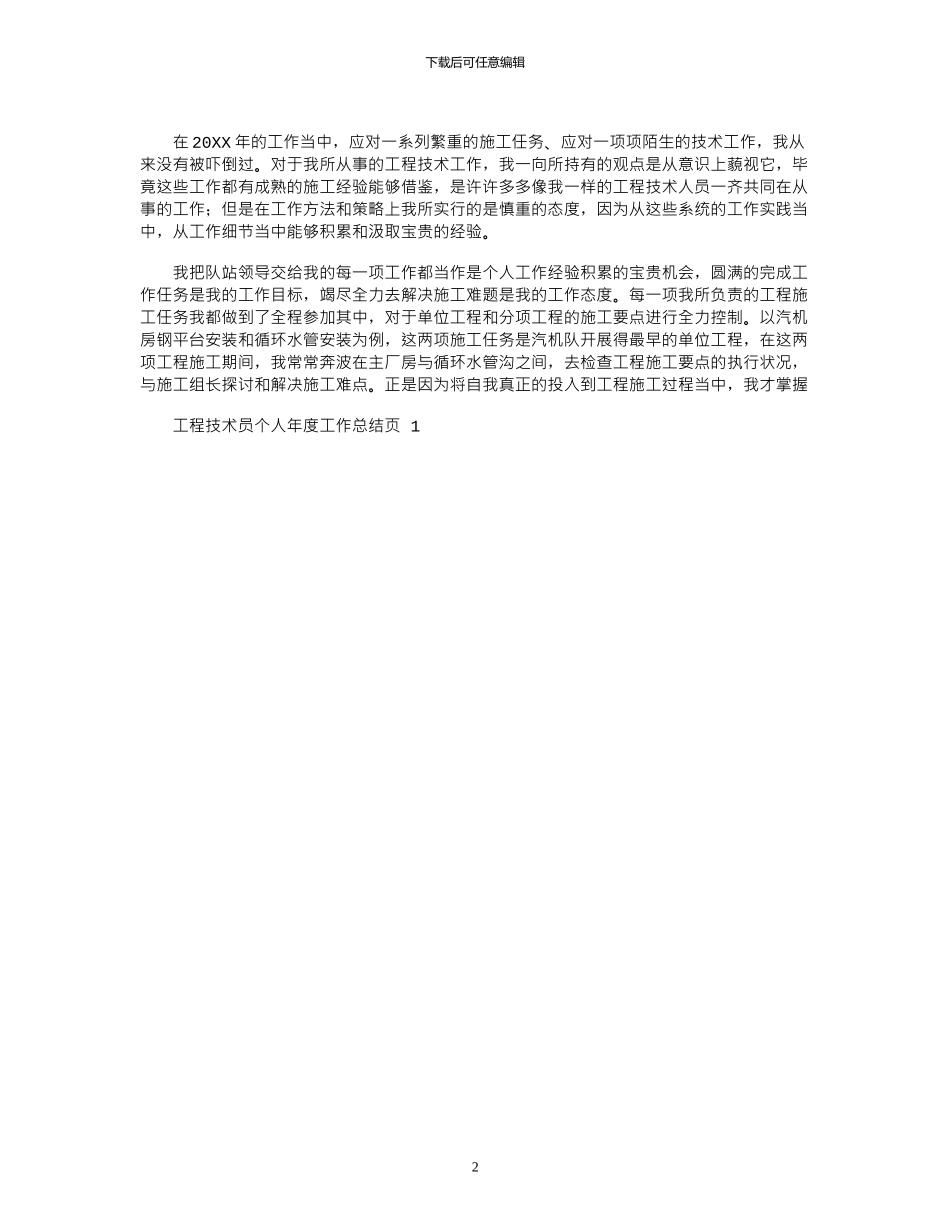 2024年工程技术员个人年度工作总结通用版_第2页