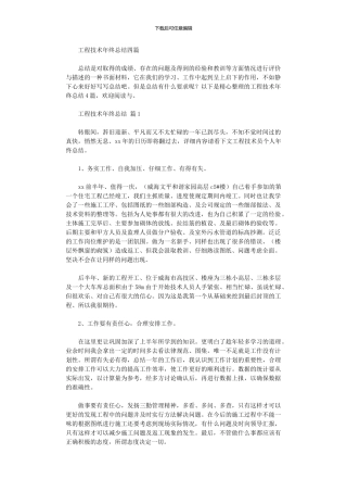 2024年工程技术年终总结四篇