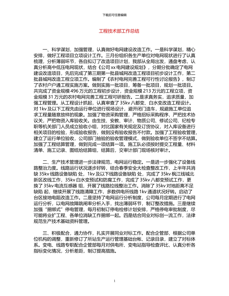 2024年工程技术部工作总结_第1页