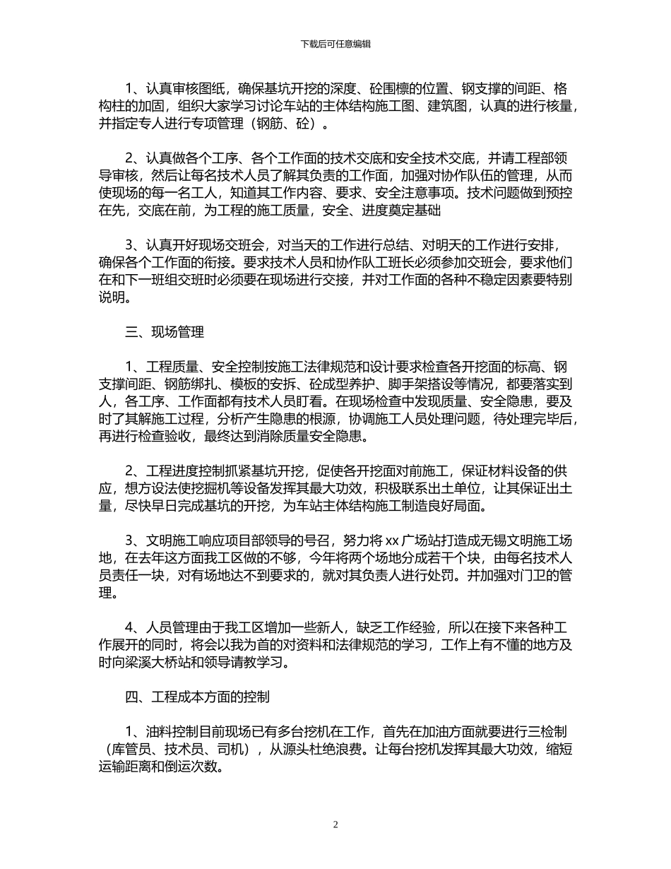 2024年工程施工员个人总结_第2页