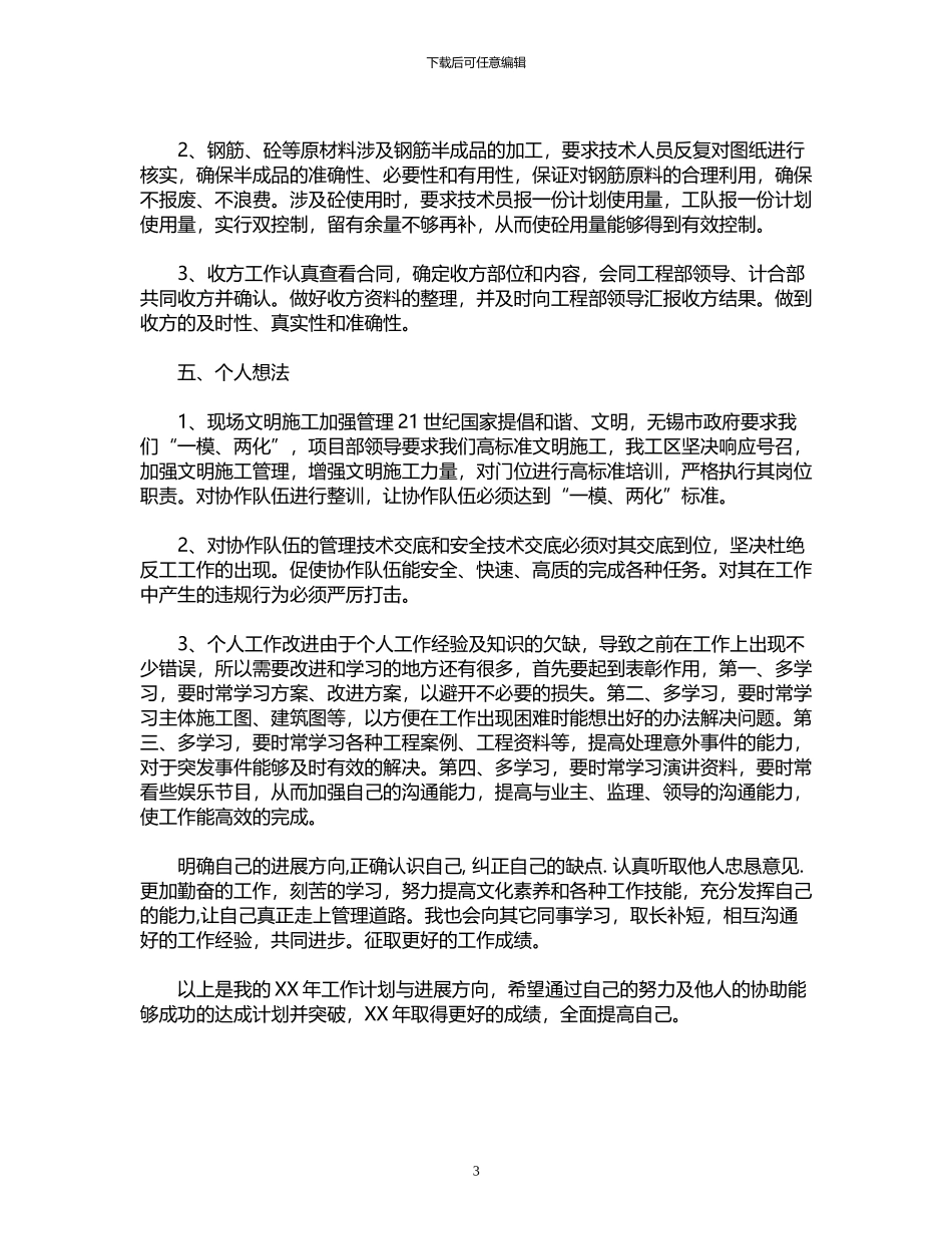 2024年工程施工员个人总结_第3页