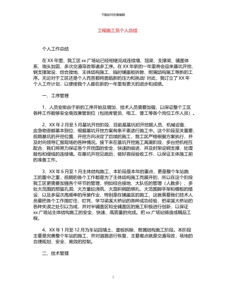 2024年工程施工员个人总结