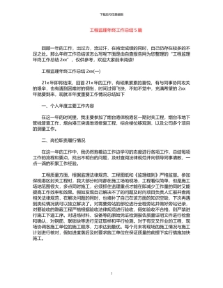 2024年工程监理年终工作总结5篇