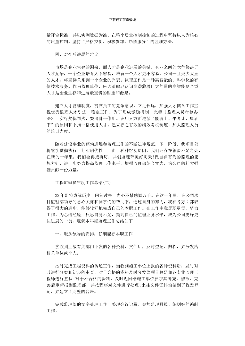 2024年工程监理员年度工作总结_第2页