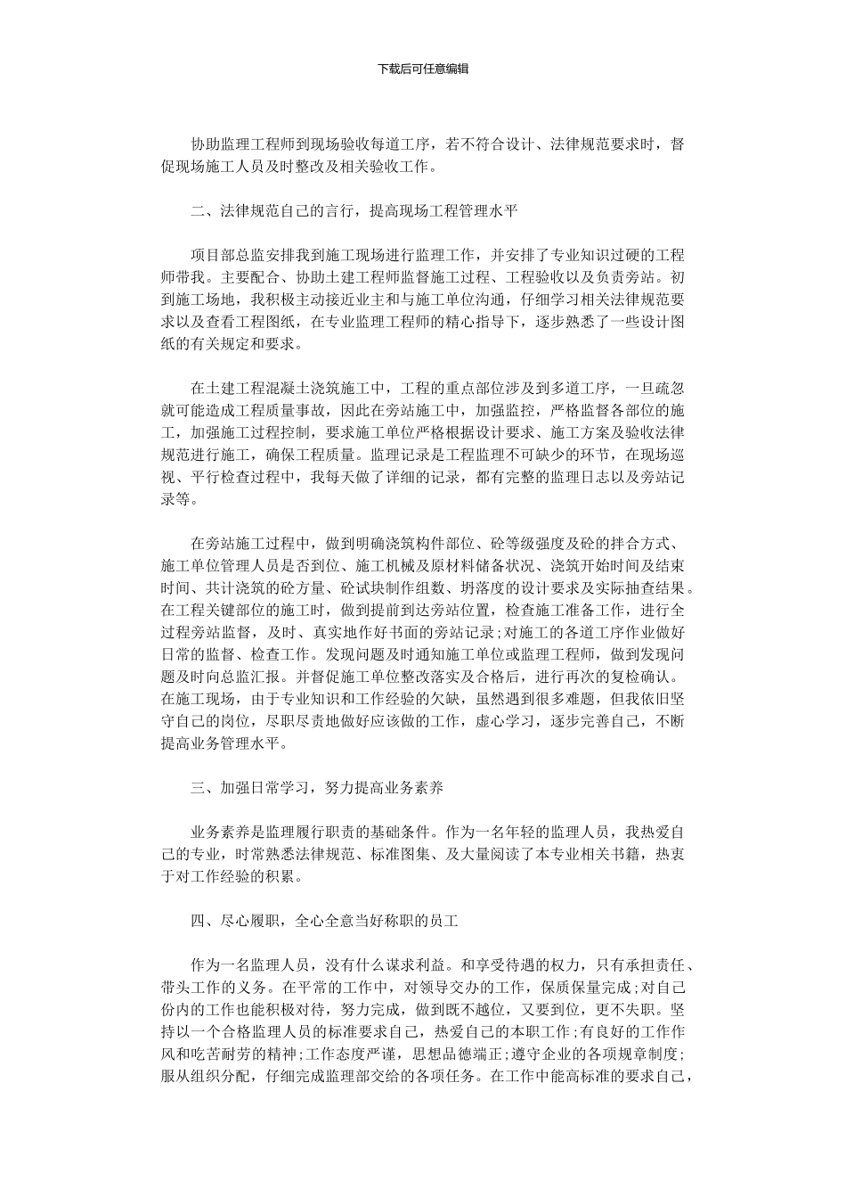 2024年工程监理员年度工作总结_第3页