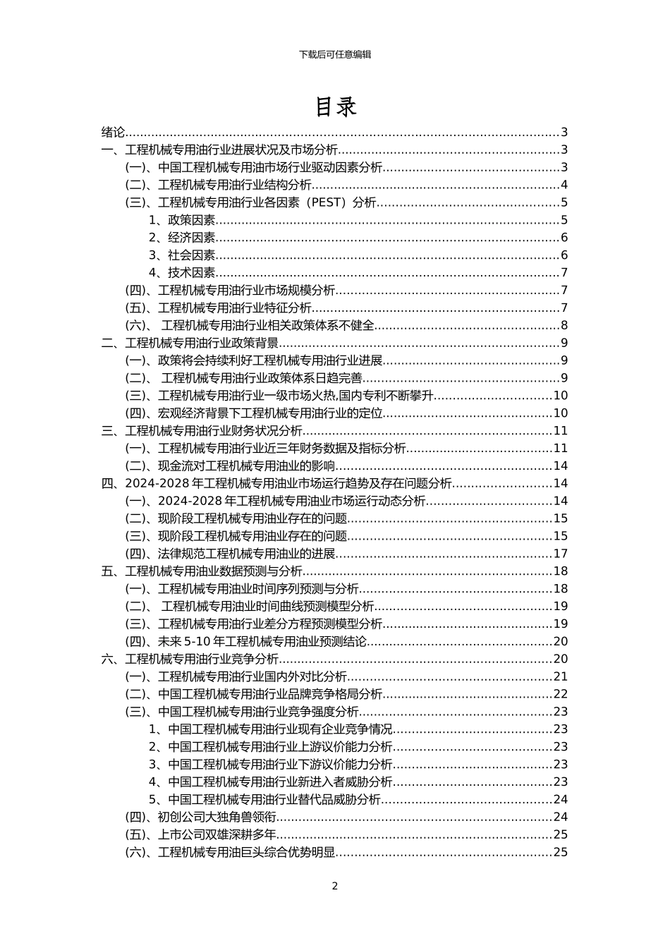 2024年工程机械专用油行业市场突围建议及需求分析报告_第2页
