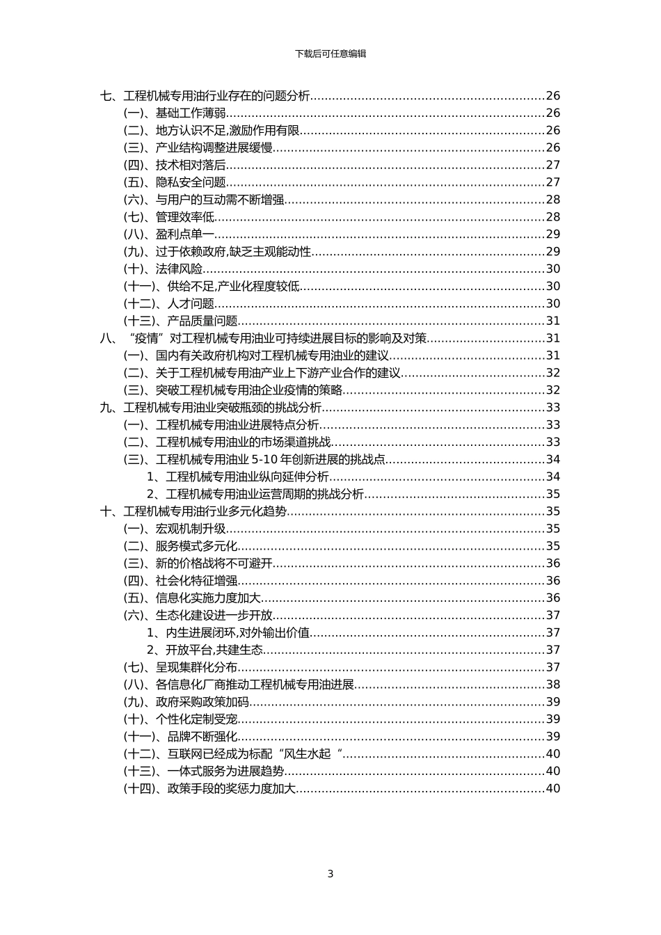 2024年工程机械专用油行业市场突围建议及需求分析报告_第3页