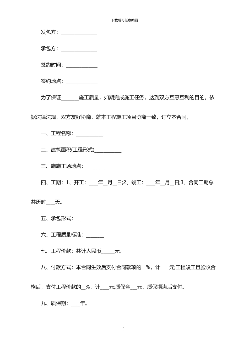2024年工程承包合同范本_第1页