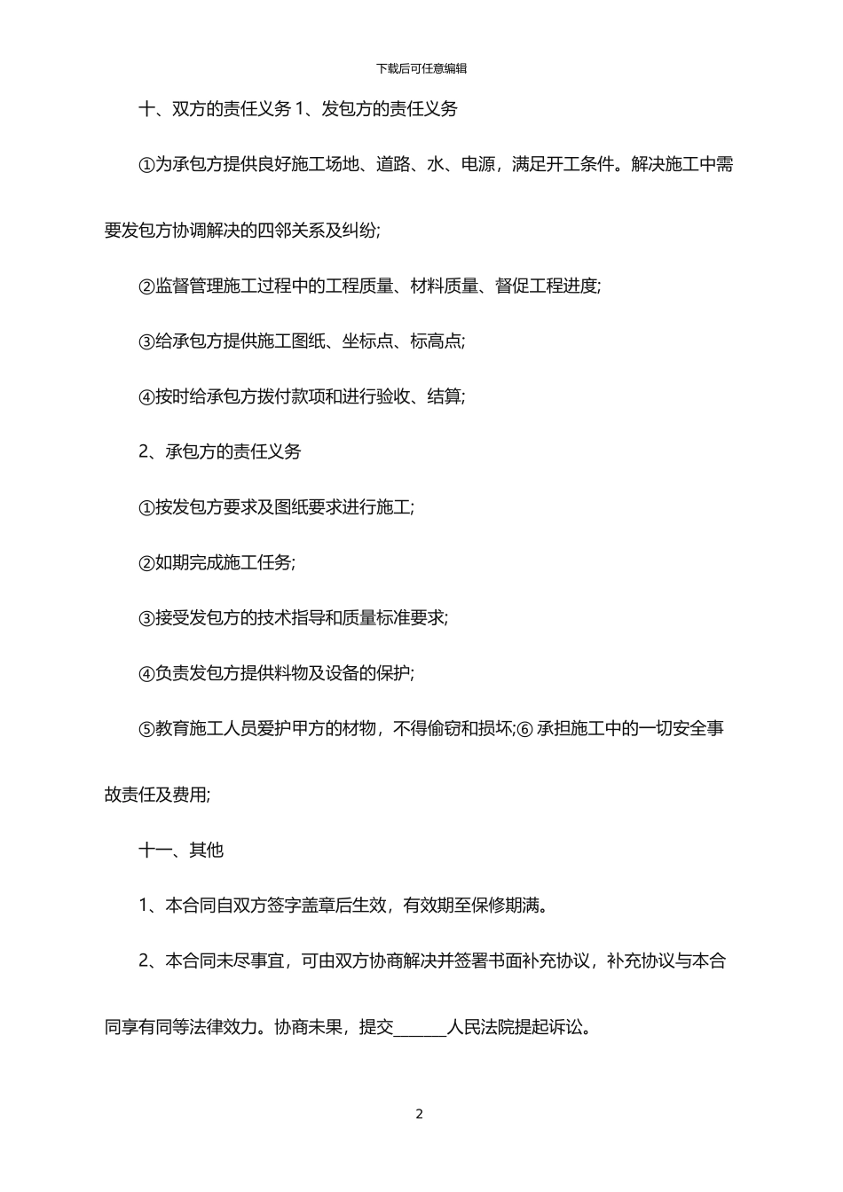 2024年工程承包合同范本_第2页